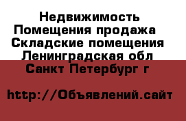 Недвижимость Помещения продажа - Складские помещения. Ленинградская обл.,Санкт-Петербург г.
